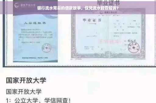 银行流水背后的借款故事，仅凭流水能否起诉？