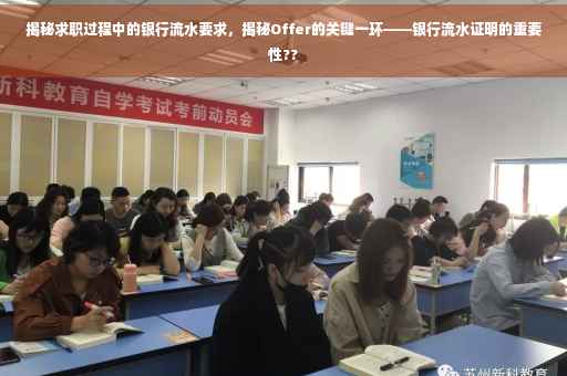 揭秘求职过程中的银行流水要求，揭秘Offer的关键一环——银行流水证明的重要性??