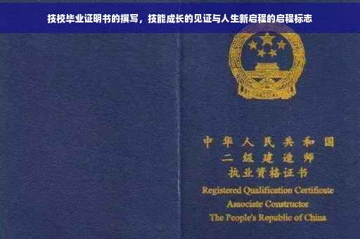 技校毕业证明书的撰写，技能成长的见证与人生新启程的启程标志