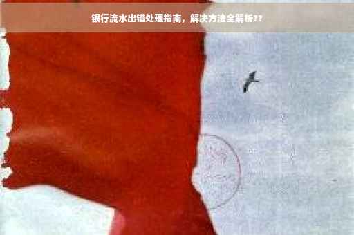 银行流水出错处理指南，解决方法全解析??