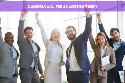 全面解读收入困境，有效证明困境的方法与策略??