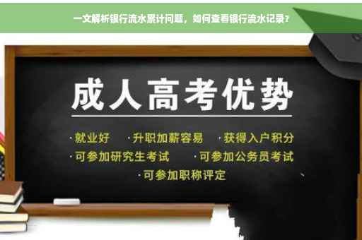 一文解析银行流水累计问题，如何查看银行流水记录？