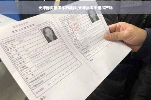 天津静海报废车的流程,天津高考不用房产吗