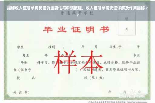 揭秘收入证明单据凭证的重要性与申请流程，收入证明单据凭证详解及作用揭秘 ??