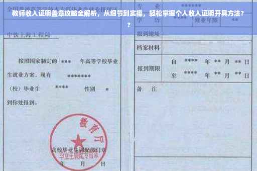 教师收入证明盖章攻略全解析，从细节到实操，轻松掌握个人收入证明开具方法??