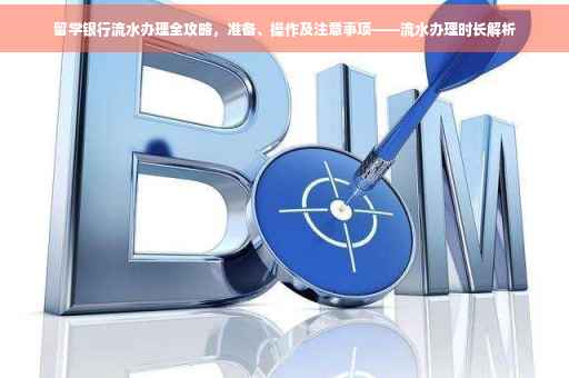 留学银行流水办理全攻略，准备、操作及注意事项——流水办理时长解析