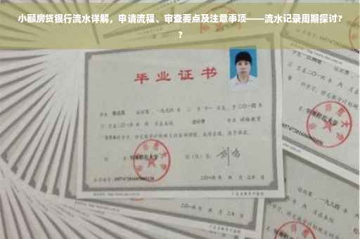 小额房贷银行流水详解，申请流程、审查要点及注意事项——流水记录周期探讨??