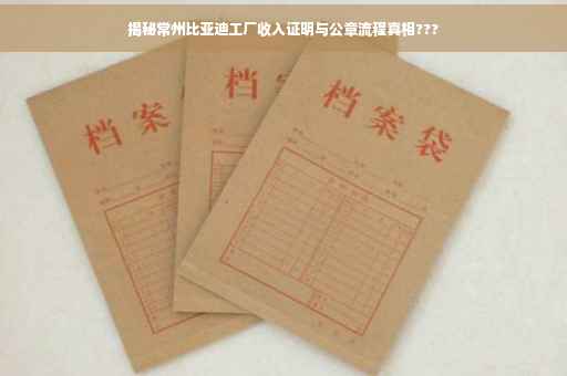 揭秘常州比亚迪工厂收入证明与公章流程真相???