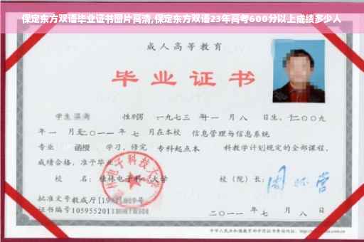 保定东方双语毕业证书图片高清,保定东方双语23年高考600分以上成绩多少人