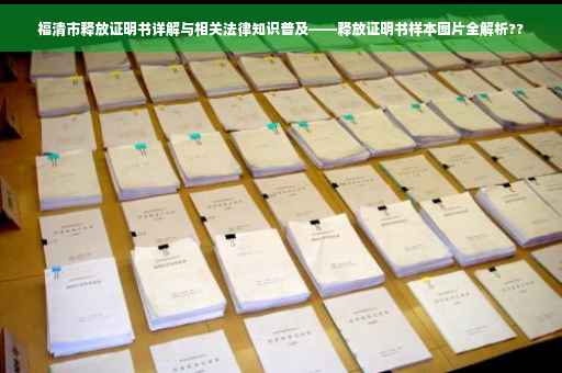 福清市释放证明书详解与相关法律知识普及——释放证明书样本图片全解析??