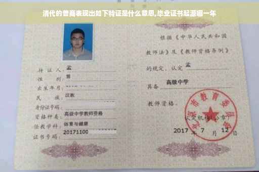 清代的普商表现出如下特证是什么意思,毕业证书起源哪一年 清代的普商表现出如下特证是什么意思,毕业证书起源哪一年