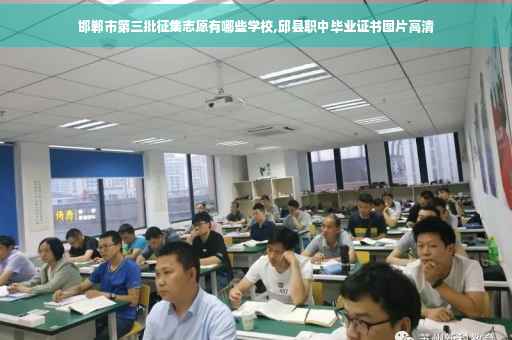 邯郸市第三批征集志愿有哪些学校,邱县职中毕业证书图片高清