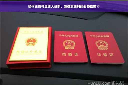 如何正确开具收入证明，准备离职时的必备指南??