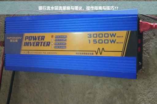 银行流水回流策略与建议，操作指南与技巧??