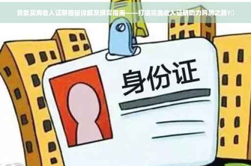 贷款买房收入证明模板详解及撰写指南——打造完美收入证明助力购房之路?✨