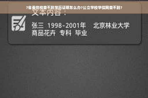 ?省委党校查不到学历证明怎么办?公立学校学信网查不到?