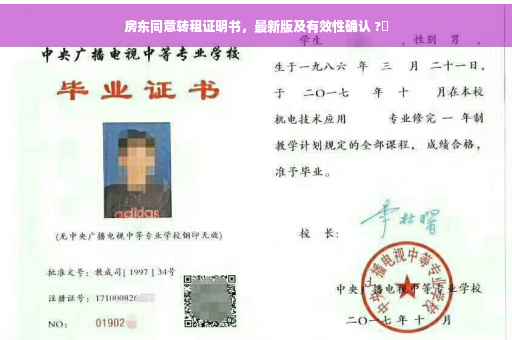 房东同意转租证明书，最新版及有效性确认 ?✨