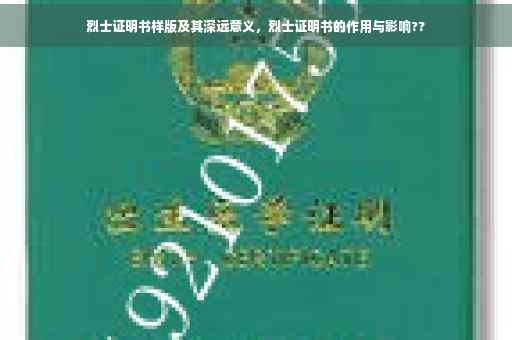 烈士证明书样版及其深远意义，烈士证明书的作用与影响??