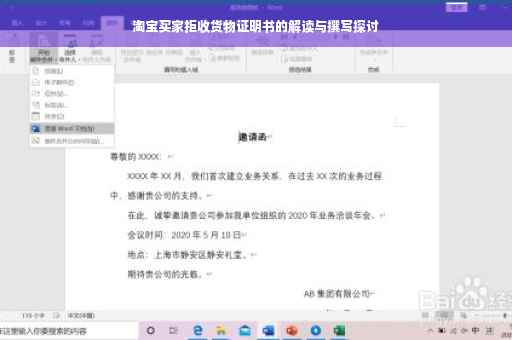淘宝买家拒收货物证明书的解读与撰写探讨