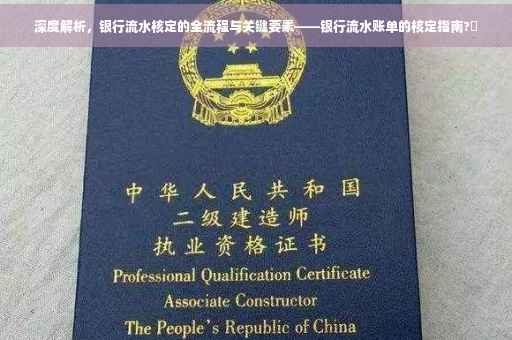深度解析，银行流水核定的全流程与关键要素——银行流水账单的核定指南?✨