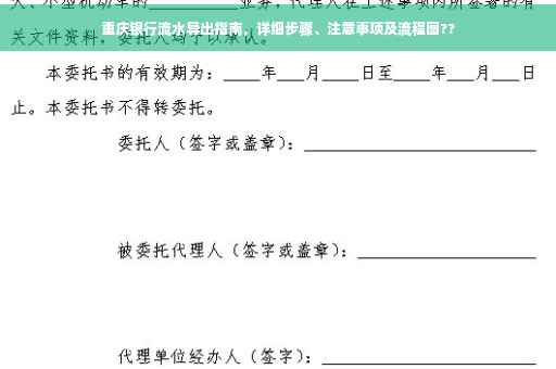 重庆银行流水导出指南，详细步骤、注意事项及流程图??
