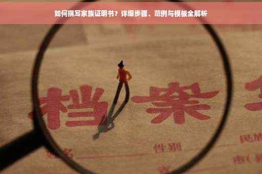 如何撰写家族证明书？详细步骤、范例与模板全解析