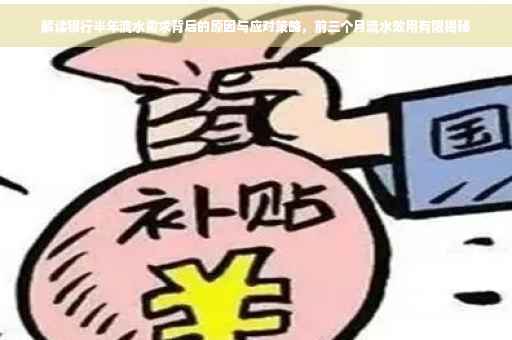 解读银行半年流水需求背后的原因与应对策略，前三个月流水效用有限揭秘