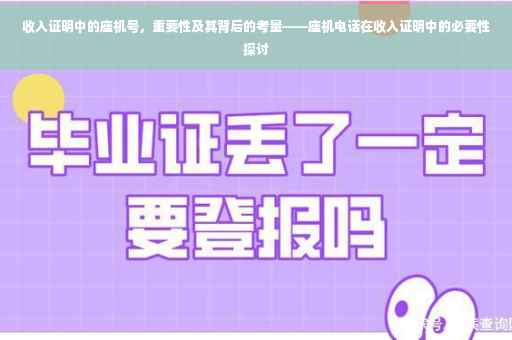 收入证明中的座机号，重要性及其背后的考量——座机电话在收入证明中的必要性探讨