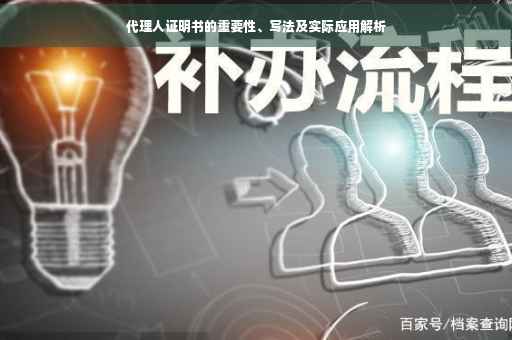 代理人证明书的重要性、写法及实际应用解析