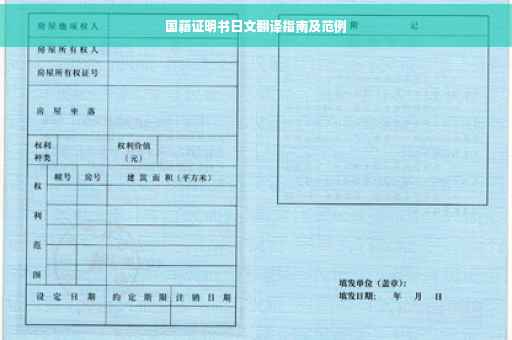 国籍证明书日文翻译指南及范例