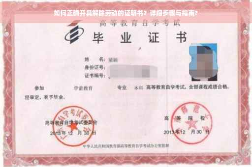 如何正确开具解除劳动的证明书？详细步骤与指南?