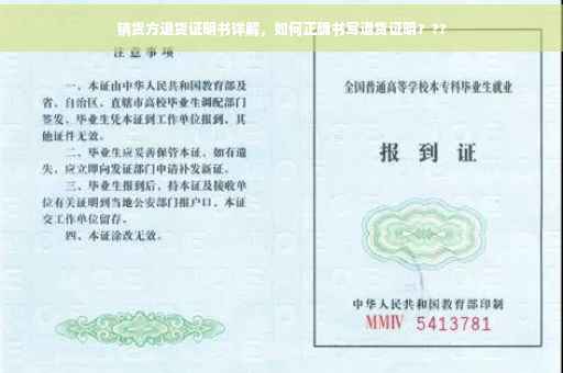 销货方退货证明书详解，如何正确书写退货证明？??