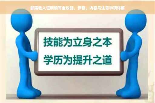 邮局收入证明填写全攻略，步骤、内容与注意事项详解