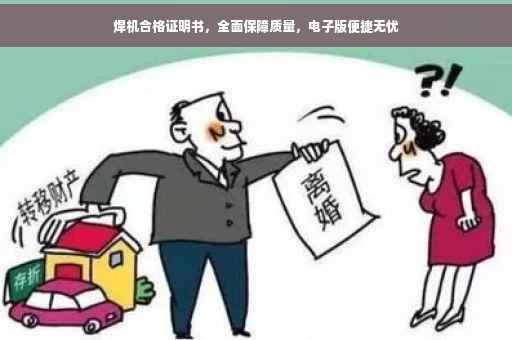 焊机合格证明书，全面保障质量，电子版便捷无忧