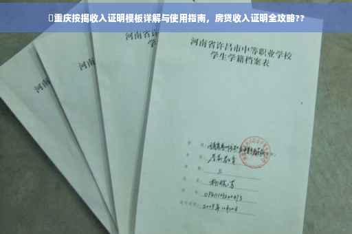 ​重庆按揭收入证明模板详解与使用指南，房贷收入证明全攻略??