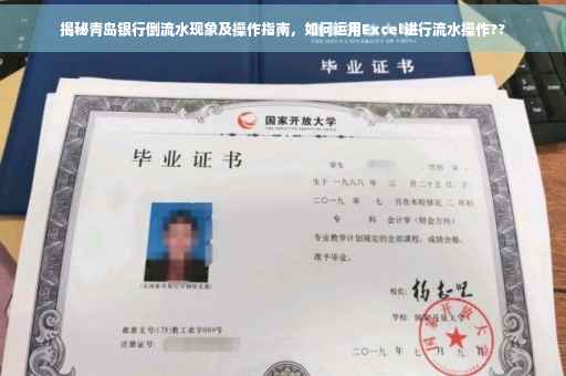 揭秘青岛银行倒流水现象及操作指南，如何运用Excel进行流水操作??