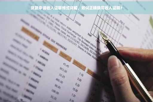 贷款申请收入证明格式详解，如何正确撰写收入证明？