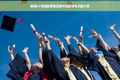 鞍钢45号钢材质量证明书详解及电子版介绍