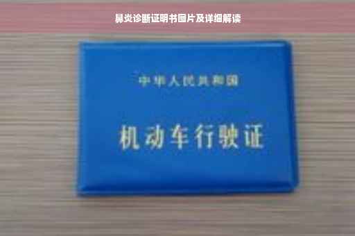 鼻炎诊断证明书图片及详细解读