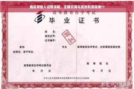 商品房收入证明详解，正确开具与高效利用指南??