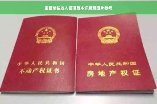 签证单位收入证明范本详解及图片参考