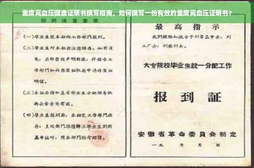 重度高血压健康证明书撰写指南，如何撰写一份有效的重度高血压证明书？