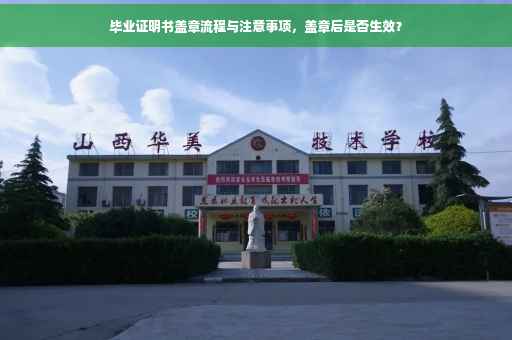 毕业证明书盖章流程与注意事项，盖章后是否生效？