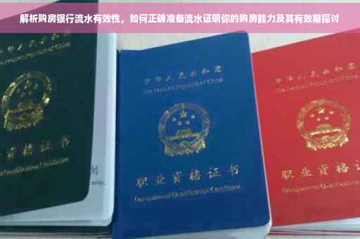 解析购房银行流水有效性，如何正确准备流水证明你的购房能力及其有效期探讨