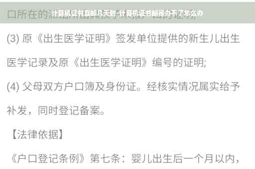 计算机证书直邮几天到-计算机证书邮寄办不了怎么办