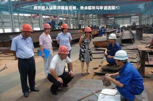 房贷收入证明开具全攻略，地点解析与申请流程?✨