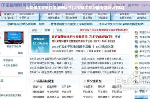 大专建工专业能考哪些证书(大专建工专业能考哪些证书呢) 大专建工专业能考哪些证书(大专建工专业能考哪些证书呢)