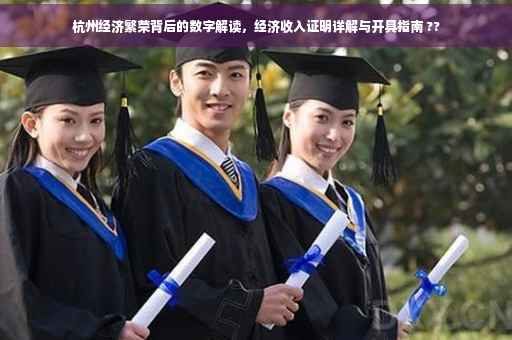 杭州经济繁荣背后的数字解读，经济收入证明详解与开具指南 ??