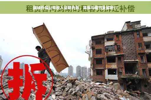 揭秘外包公司收入证明内幕，真相与细节全解析??