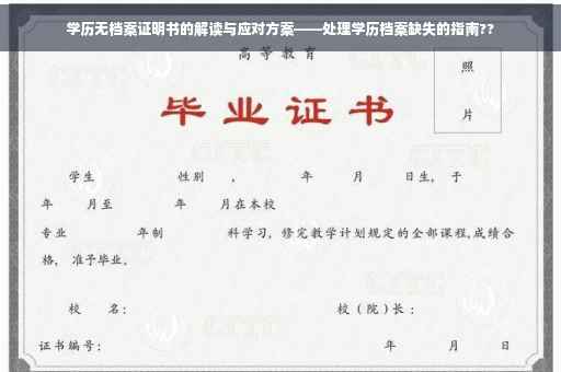 学历无档案证明书的解读与应对方案——处理学历档案缺失的指南??